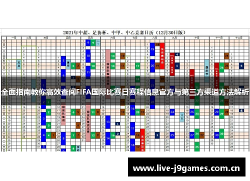 全面指南教你高效查阅FIFA国际比赛日赛程信息官方与第三方渠道方法解析 全面指南教你高效查阅FIFA国际比赛日赛程信息官方与第三方渠道方法解析