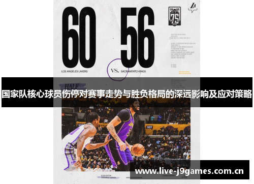 国家队核心球员伤停对赛事走势与胜负格局的深远影响及应对策略 国家队核心球员伤停对赛事走势与胜负格局的深远影响及应对策略
