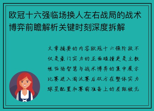 欧冠十六强临场换人左右战局的战术博弈前瞻解析关键时刻深度拆解 欧冠十六强临场换人左右战局的战术博弈前瞻解析关键时刻深度拆解