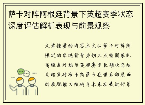 萨卡对阵阿根廷背景下英超赛季状态深度评估解析表现与前景观察 萨卡对阵阿根廷背景下英超赛季状态深度评估解析表现与前景观察
