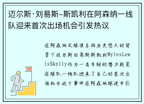 迈尔斯·刘易斯-斯凯利在阿森纳一线队迎来首次出场机会引发热议 迈尔斯·刘易斯-斯凯利在阿森纳一线队迎来首次出场机会引发热议