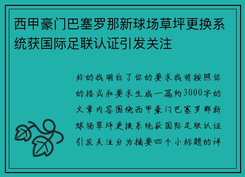 西甲豪门巴塞罗那新球场草坪更换系统获国际足联认证引发关注 西甲豪门巴塞罗那新球场草坪更换系统获国际足联认证引发关注