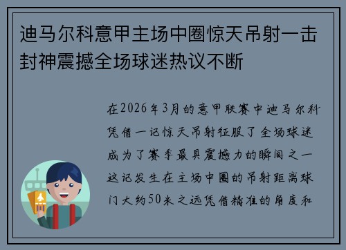 迪马尔科意甲主场中圈惊天吊射一击封神震撼全场球迷热议不断 迪马尔科意甲主场中圈惊天吊射一击封神震撼全场球迷热议不断