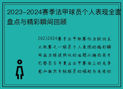 2023-2024赛季法甲球员个人表现全面盘点与精彩瞬间回顾 2023-2024赛季法甲球员个人表现全面盘点与精彩瞬间回顾