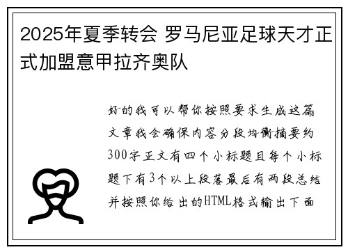 2025年夏季转会 罗马尼亚足球天才正式加盟意甲拉齐奥队 2025年夏季转会 罗马尼亚足球天才正式加盟意甲拉齐奥队