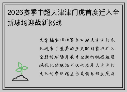 2026赛季中超天津津门虎首度迁入全新球场迎战新挑战 2026赛季中超天津津门虎首度迁入全新球场迎战新挑战