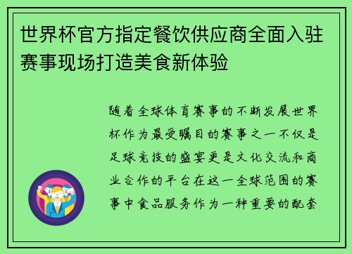 世界杯官方指定餐饮供应商全面入驻赛事现场打造美食新体验 世界杯官方指定餐饮供应商全面入驻赛事现场打造美食新体验