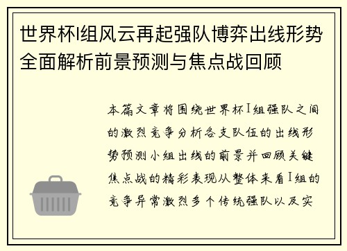 世界杯I组风云再起强队博弈出线形势全面解析前景预测与焦点战回顾 世界杯I组风云再起强队博弈出线形势全面解析前景预测与焦点战回顾