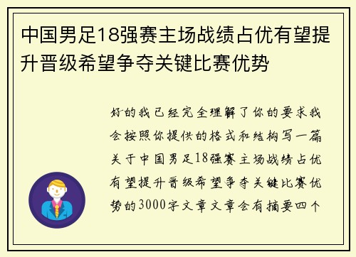 中国男足18强赛主场战绩占优有望提升晋级希望争夺关键比赛优势 中国男足18强赛主场战绩占优有望提升晋级希望争夺关键比赛优势