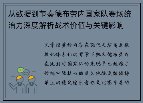 从数据到节奏德布劳内国家队赛场统治力深度解析战术价值与关键影响 从数据到节奏德布劳内国家队赛场统治力深度解析战术价值与关键影响
