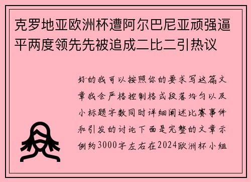 克罗地亚欧洲杯遭阿尔巴尼亚顽强逼平两度领先先被追成二比二引热议 克罗地亚欧洲杯遭阿尔巴尼亚顽强逼平两度领先先被追成二比二引热议