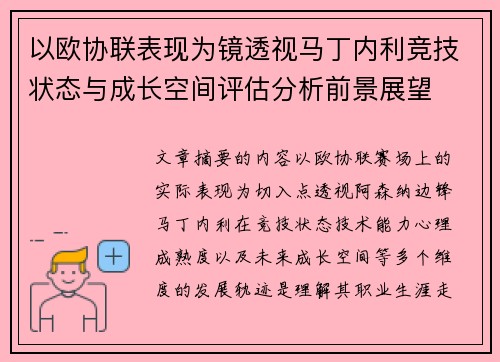 以欧协联表现为镜透视马丁内利竞技状态与成长空间评估分析前景展望 以欧协联表现为镜透视马丁内利竞技状态与成长空间评估分析前景展望