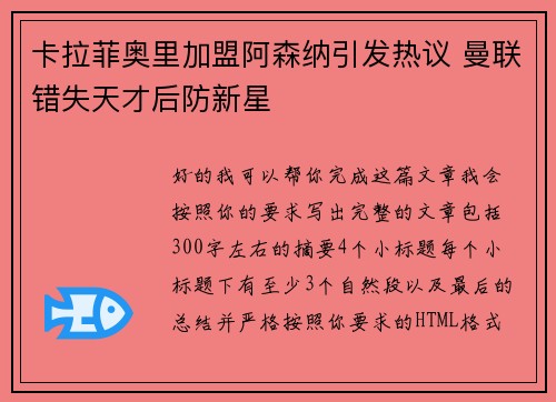卡拉菲奥里加盟阿森纳引发热议 曼联错失天才后防新星 卡拉菲奥里加盟阿森纳引发热议 曼联错失天才后防新星