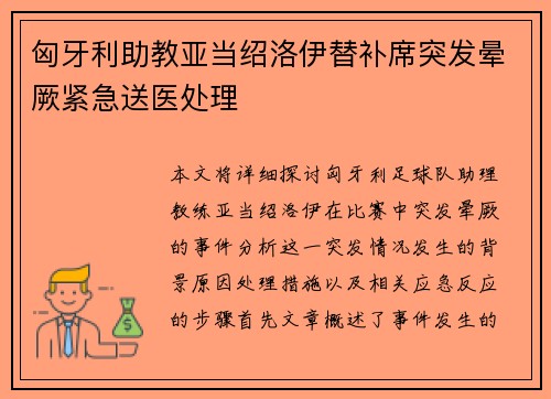 匈牙利助教亚当绍洛伊替补席突发晕厥紧急送医处理 匈牙利助教亚当绍洛伊替补席突发晕厥紧急送医处理