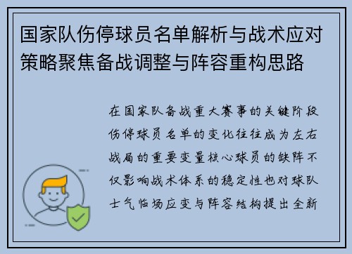 国家队伤停球员名单解析与战术应对策略聚焦备战调整与阵容重构思路 国家队伤停球员名单解析与战术应对策略聚焦备战调整与阵容重构思路