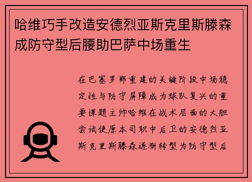 哈维巧手改造安德烈亚斯克里斯滕森成防守型后腰助巴萨中场重生 哈维巧手改造安德烈亚斯克里斯滕森成防守型后腰助巴萨中场重生