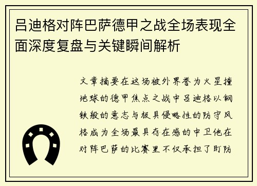 吕迪格对阵巴萨德甲之战全场表现全面深度复盘与关键瞬间解析 吕迪格对阵巴萨德甲之战全场表现全面深度复盘与关键瞬间解析