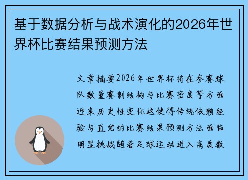 基于数据分析与战术演化的2026年世界杯比赛结果预测方法 基于数据分析与战术演化的2026年世界杯比赛结果预测方法