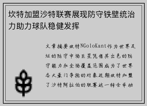 坎特加盟沙特联赛展现防守铁壁统治力助力球队稳健发挥 坎特加盟沙特联赛展现防守铁壁统治力助力球队稳健发挥