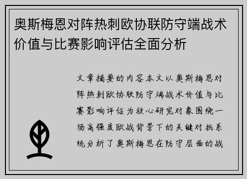 奥斯梅恩对阵热刺欧协联防守端战术价值与比赛影响评估全面分析 奥斯梅恩对阵热刺欧协联防守端战术价值与比赛影响评估全面分析