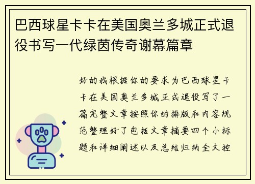 巴西球星卡卡在美国奥兰多城正式退役书写一代绿茵传奇谢幕篇章 巴西球星卡卡在美国奥兰多城正式退役书写一代绿茵传奇谢幕篇章