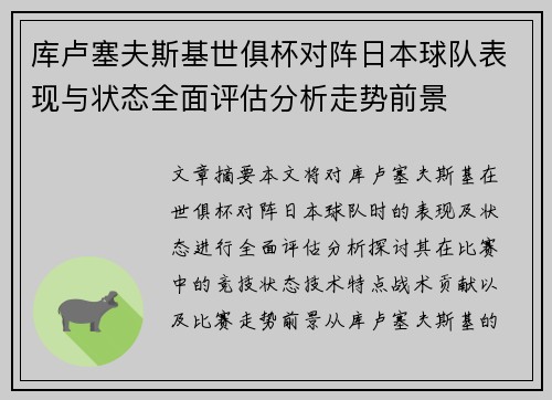 库卢塞夫斯基世俱杯对阵日本球队表现与状态全面评估分析走势前景