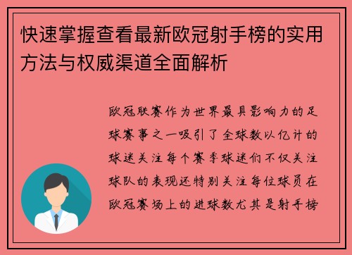 快速掌握查看最新欧冠射手榜的实用方法与权威渠道全面解析