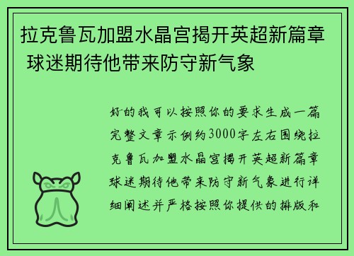 拉克鲁瓦加盟水晶宫揭开英超新篇章 球迷期待他带来防守新气象