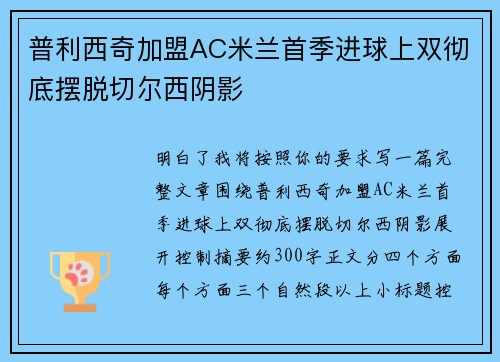 普利西奇加盟AC米兰首季进球上双彻底摆脱切尔西阴影