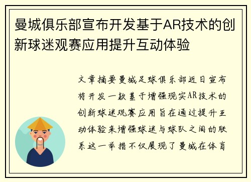 曼城俱乐部宣布开发基于AR技术的创新球迷观赛应用提升互动体验