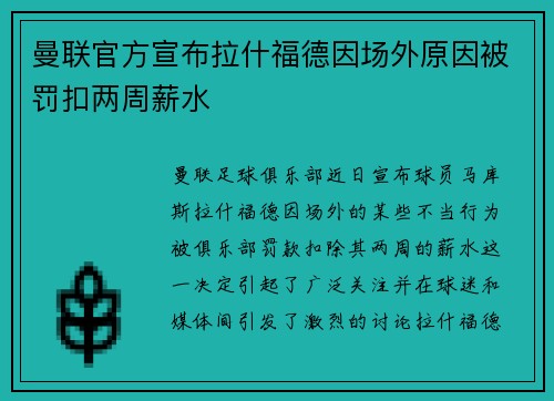 曼联官方宣布拉什福德因场外原因被罚扣两周薪水