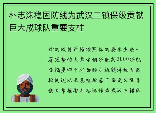 朴志洙稳固防线为武汉三镇保级贡献巨大成球队重要支柱