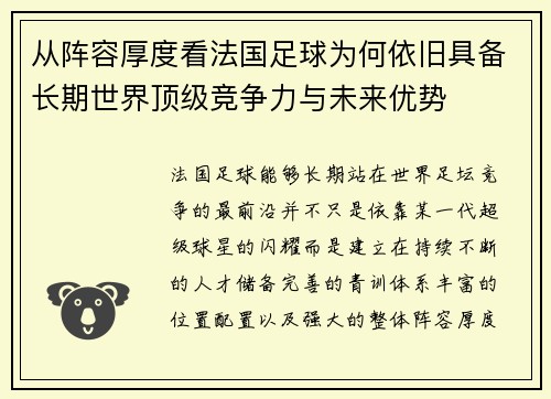从阵容厚度看法国足球为何依旧具备长期世界顶级竞争力与未来优势